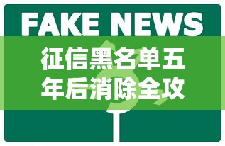 征信黑名单五年后消除全攻略