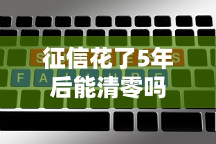 征信花了5年后能清零吗