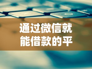 通过微信就能借款的平台2025年一睹真相！同时介绍这五个通过微信就能网贷的口子