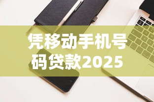 凭移动手机号码贷款2025年逐个专业分析！总结5个用手机号网贷借钱很方便