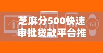 芝麻分500快速审批贷款平台推荐
