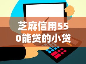 芝麻信用550能贷的小贷2025年立刻珍藏！顺道介绍5个芝麻信用550能借的网贷软件