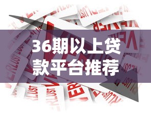 36期以上贷款平台推荐大全
