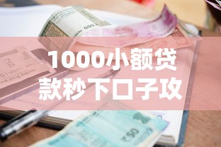 1000小额贷款秒下口子攻略