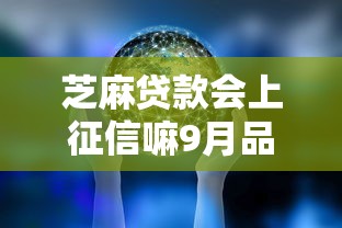 芝麻贷款会上征信嘛9月品鉴这五个！本篇为您精心探讨！