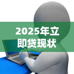 2025年立即贷现状：倒闭了吗