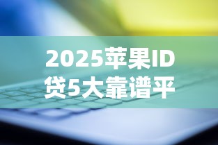 2025苹果ID贷5大靠谱平台推荐