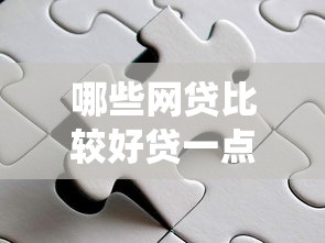 哪些网贷比较好贷一点2025年统计这5个！本篇为您全面呈现！