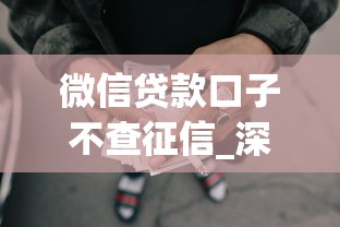 微信贷款口子不查征信_深度详述网贷口子借钱不查征信