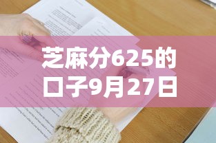 芝麻分625的口子9月27日稳批攻略！为您评述5个芝麻分625的软件网贷借钱