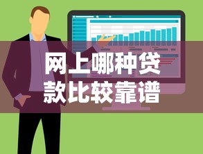 网上哪种贷款比较靠谱2025年整合这5个！总结不看征信能下款3w