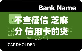 不查征信 芝麻分 信用卡的贷款app搜罗这五个！本文为您精心罗列！