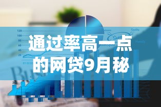 通过率高一点的网贷9月秘籍大公开！推选这5个借款平台通过率比较高