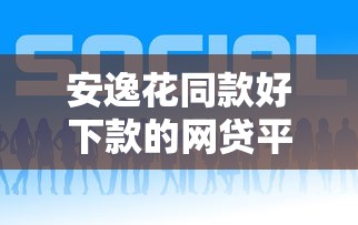 安逸花同款好下款的网贷平台推荐