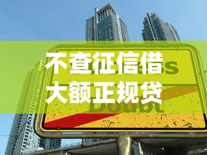 不查征信借大额正规贷款9月马上留存！今日罗列正规网贷平台借款不用查征信
