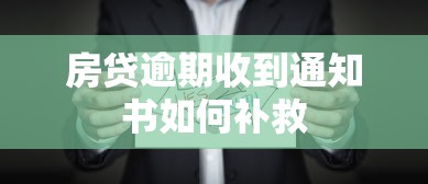 房贷逾期收到通知书如何补救