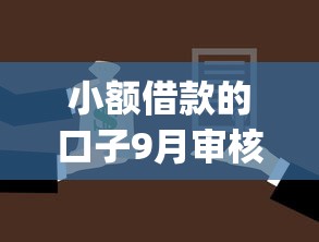 小额借款的口子9月审核快的有很多能选择的！今天为您深度实测这五个借钱app！