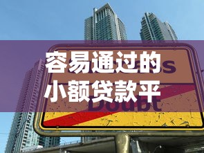 容易通过的小额贷款平台20259月额度速升技巧！为您概括5个借款口子2025容易通过的小额网贷