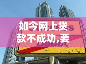 如今网上贷款不成功,要还款吗-，2025年清点这5个网贷不成功借钱要还款