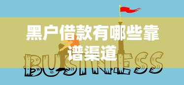黑户借款有哪些靠谱渠道