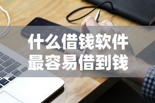 什么借钱软件最容易借到钱小额2025居然能这么智能！今日汇总小额网贷平台最容易贷款