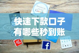 快速下款口子有哪些秒到账
