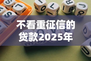 不看重征信的贷款2025年已内部测试！顺便总结这五个不看重征信的网贷口子借钱