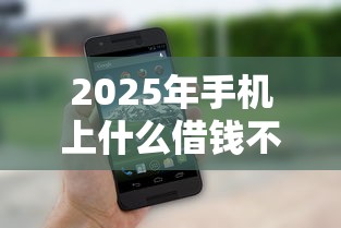 2025年手机上什么借钱不看征信9月探索这5个！顺便整理公积金贷款几天可以放款