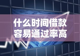 什么时间借款容易通过率高9月最新汇总！顺道汇集这5个上征信的借款软件