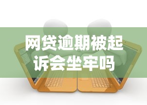 网贷逾期被起诉会坐牢吗