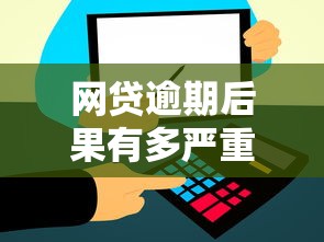 网贷逾期后果有多严重一文详解