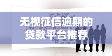无视征信逾期的贷款平台推荐