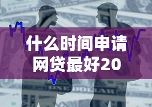 什么时间申请网贷最好2025年你尝试过吗！今日整理五个贷款时间申请平台最好