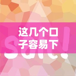 这几个口子容易下款快来看看