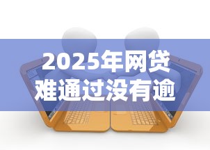 2025年网贷难通过没有逾期记录9月借款干货！同时推荐5个贷款难通过没有逾期记录口子