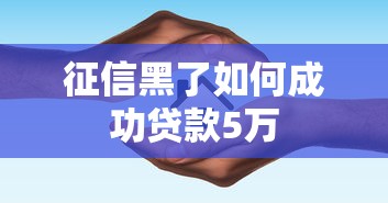 征信黑了如何成功贷款5万