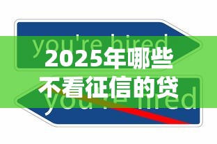 2025年哪些不看征信的贷款9月有这些够用！顺便推荐这5个不看征信的网贷口子借款