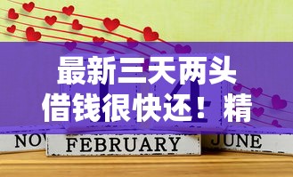 最新三天两头借钱很快还！精选这五个三天两头贷款很快还平台
