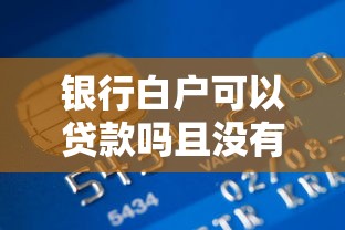 银行白户可以贷款吗且没有工作来瞧这五个！本文为您深度介绍！