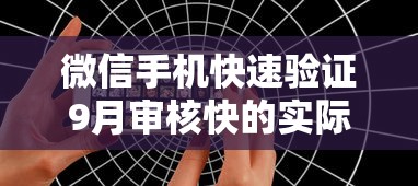 微信手机快速验证9月审核快的实际上可选的不少！本文深度揭露这5个黑户借款软件！