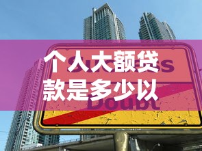 个人大额贷款是多少以上10月错过即遗憾！顺便严选这5个借款平台大额是二十万以上