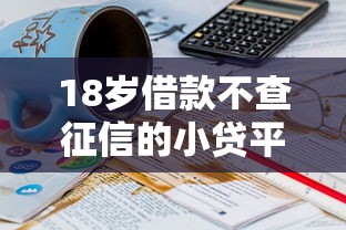18岁借款不查征信的小贷平台推荐