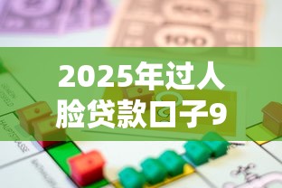 2025年过人脸贷款口子9月极少人知道的智能！带您提及5个网贷软件借钱口子