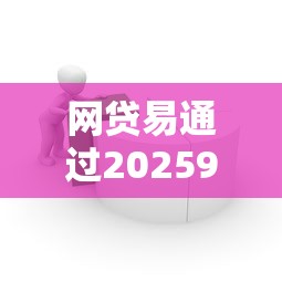 网贷易通过20259月专业拆解评测！验证5个借款口子易通过2025