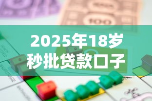 2025年18岁秒批贷款口子推荐