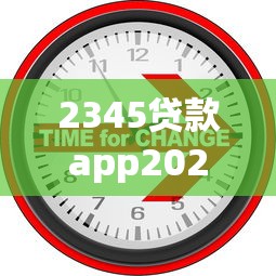 2345贷款app2025年最新借款动态！必存这五个网贷口子软件可以借钱