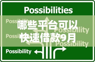 哪些平台可以快速借款9月多项对比评测！必看五个网贷口子可以快速贷款