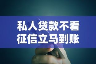 私人贷款不看征信立马到账五万元2025年惊掉下巴！研讨5个借钱必通过的软件