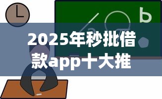 2025年秒批借款app十大推荐