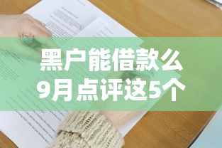 黑户能借款么9月点评这5个！本篇为您全面归档！